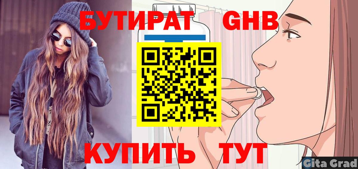 БУТИРАТ оксибутират Калуга